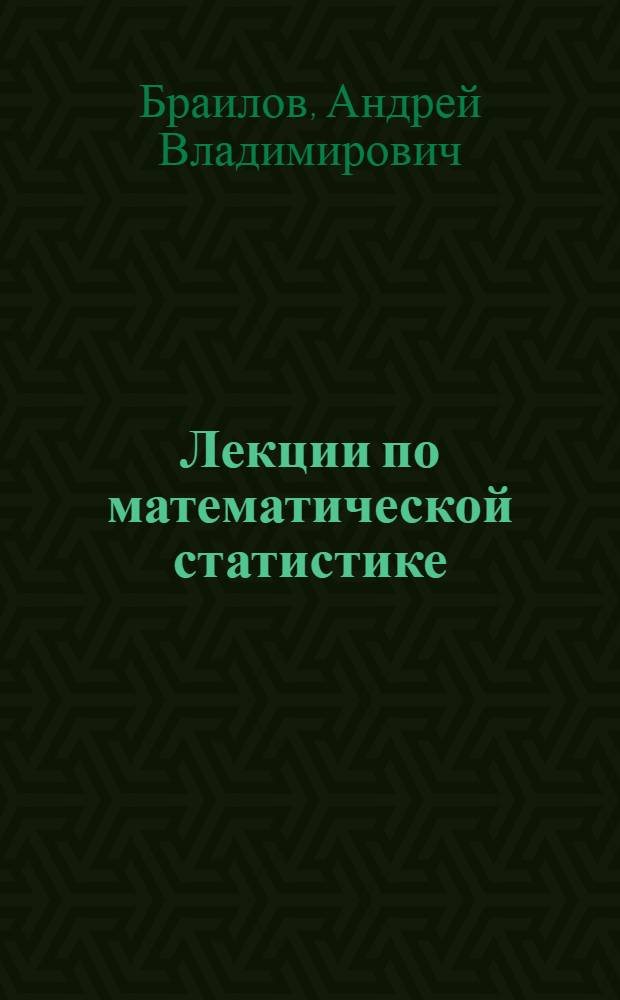 Лекции по математической статистике : учебное пособие для студентов