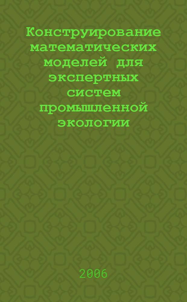 Конструирование математических моделей для экспертных систем промышленной экологии