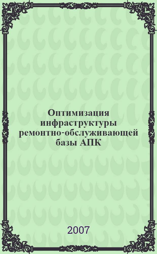 Оптимизация инфраструктуры ремонтно-обслуживающей базы АПК