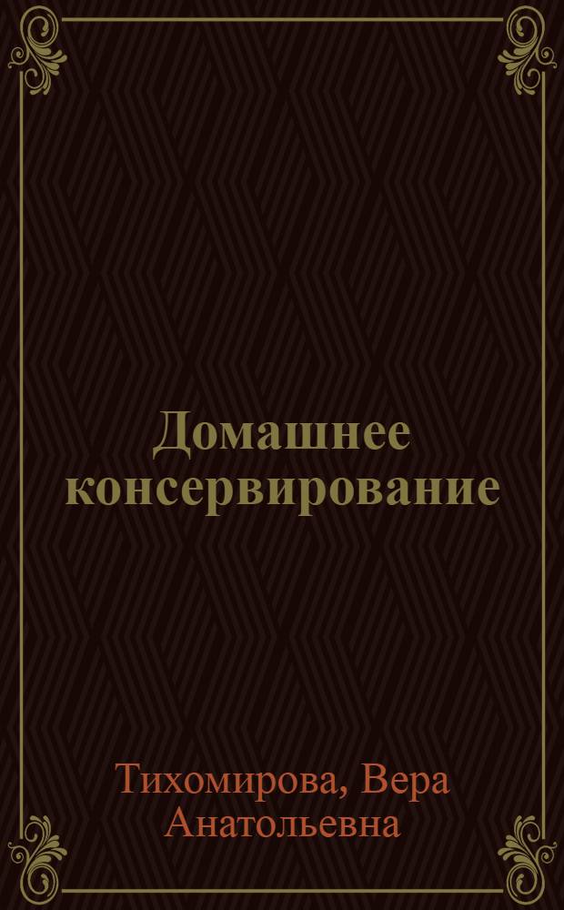 Домашнее консервирование