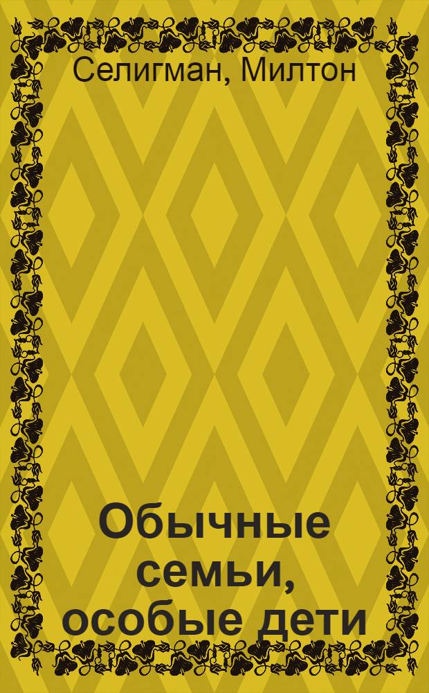 Обычные семьи, особые дети : системный подход к помощи детям с нарушениями развития
