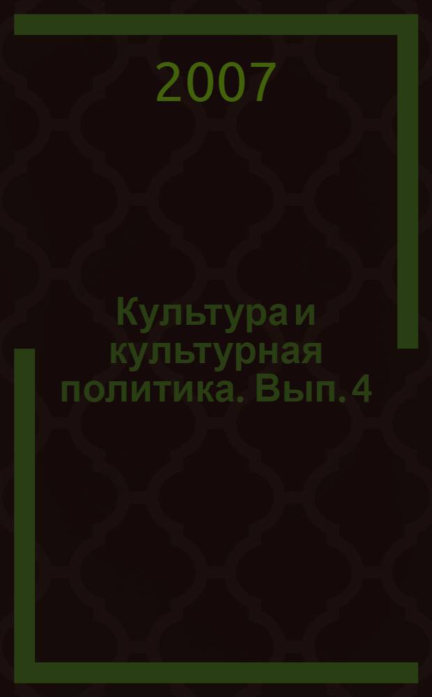 Культура и культурная политика. Вып. 4 : Культура и экономика: поиск новых моделей взаимодействия