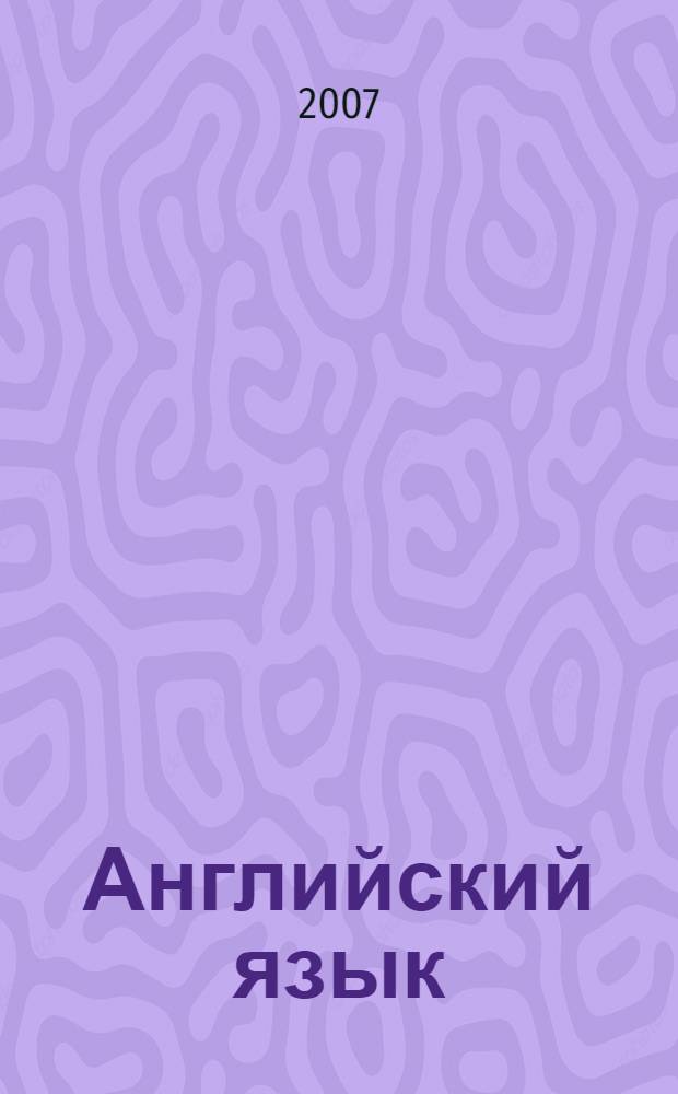 Английский язык : учебное пособие по деловой корреспонденции для студентов, обучающихся по специальностям "Финансы и кредит", "Бухгалтерский учет, анализ и аудит", "Налоги и налогообложение"