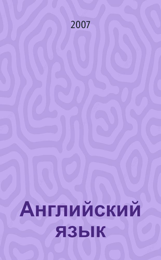 Английский язык : учебное пособие по деловой корреспонденции для студентов, обучающихся по специальностям "Финансы и кредит", "Бухгалтерский учет, анализ и аудит", "Налоги и налогообложение"