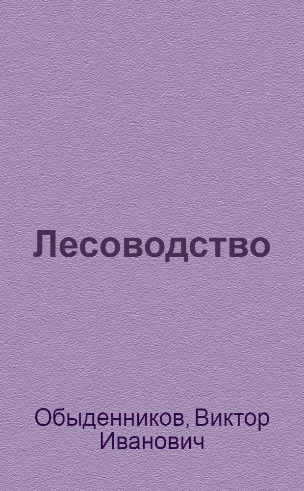 Лесоводство : природные основы лесоводственных систем : учебное пособие для студентов высших учебных заведений, обучающихся по направлению "Лесное дело"