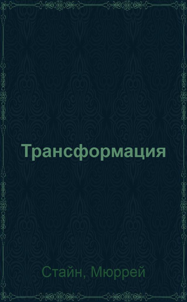 Трансформация : проявления самости