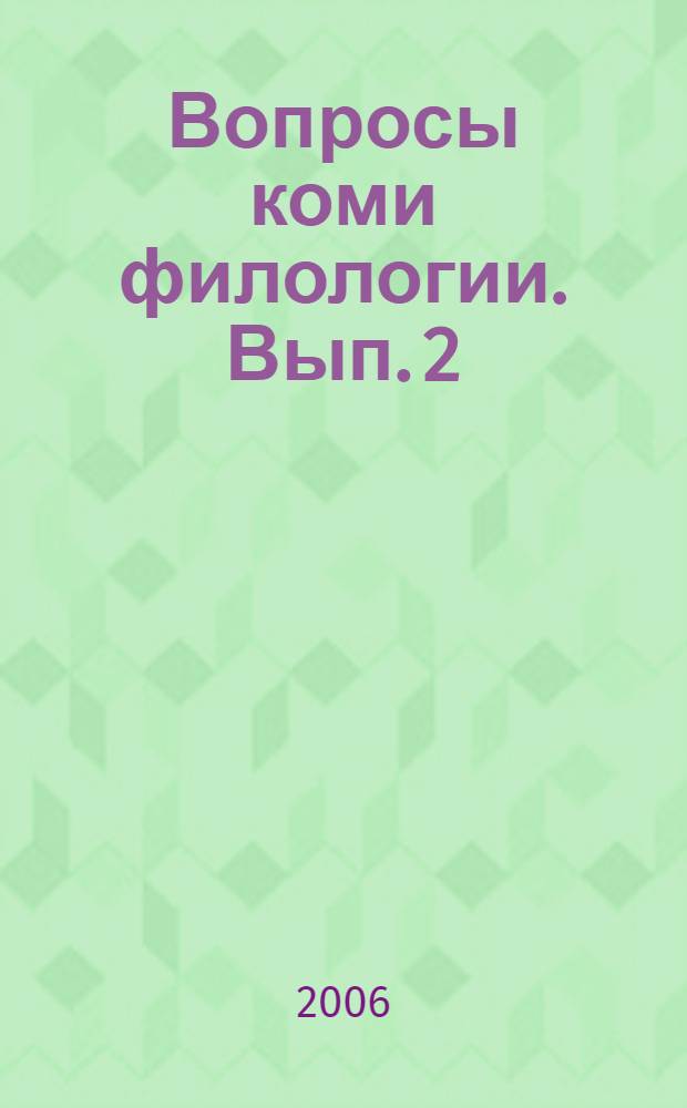Вопросы коми филологии. [Вып. 2]