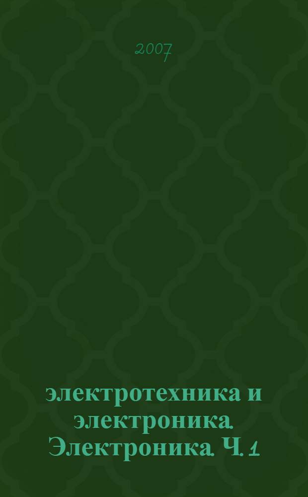 электротехника и электроника. Электроника. Ч. 1