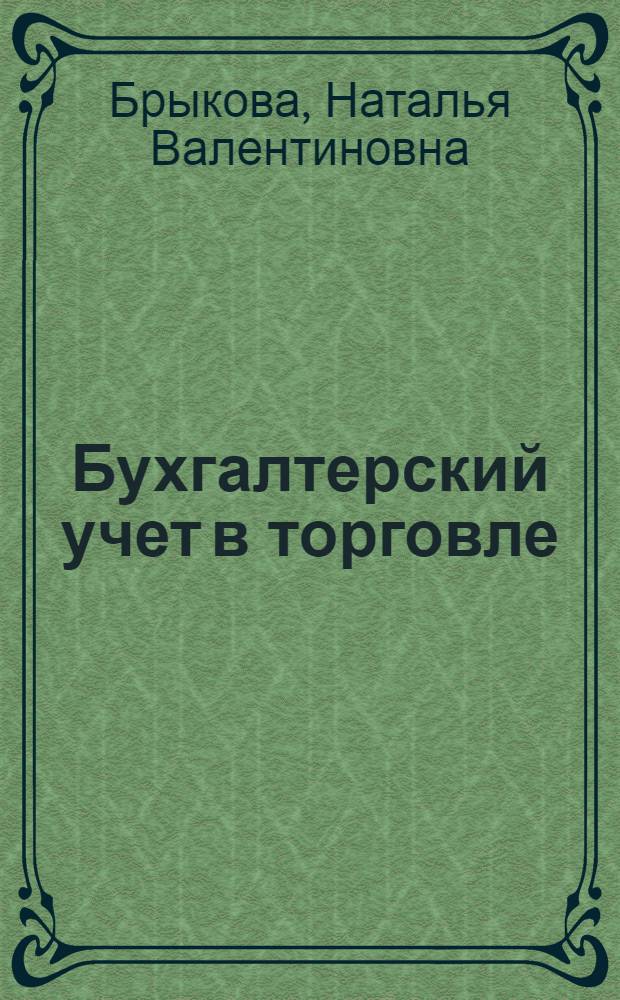 Бухгалтерский учет в торговле : учебное пособие для образовательных учреждений, реализующих программы начального профессионального образования и профессиональной подготовки