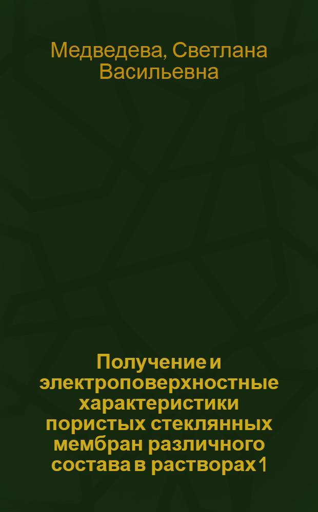 Получение и электроповерхностные характеристики пористых стеклянных мембран различного состава в растворах 1:1-зарядных электролитов. : автореферат диссертации на соискание ученой степени к.х.н. : специальность 02.00.11 : специальность 02.00.04