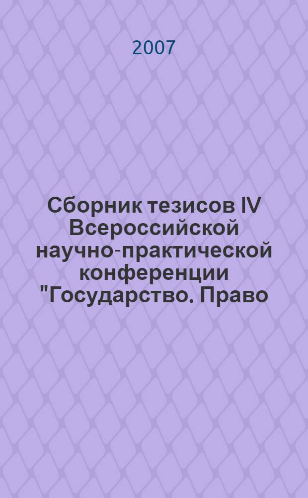 Сборник тезисов IV Всероссийской научно-практической конференции "Государство. Право. Управление", 28 апреля 2006 года