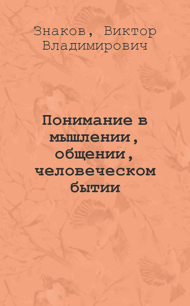 Понимание в мышлении, общении, человеческом бытии