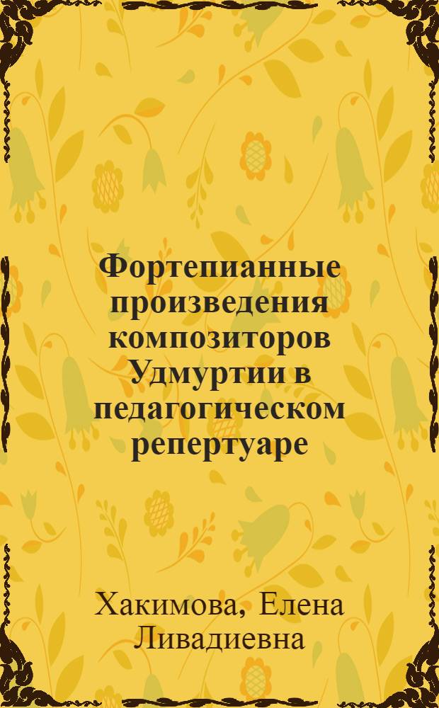 Фортепианные произведения композиторов Удмуртии в педагогическом репертуаре : методическое пособие