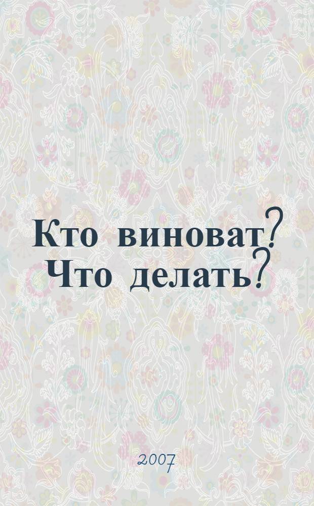 Кто виноват? Что делать?