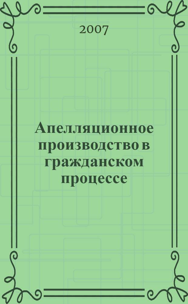 Апелляционное производство в гражданском процессе