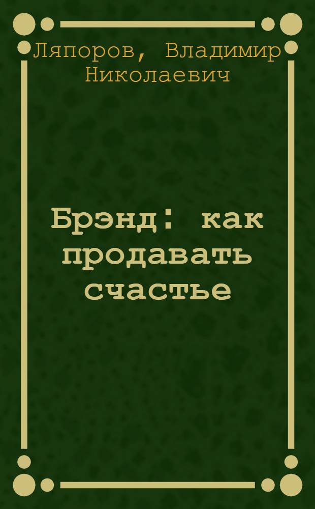 100% Брэнд : как продавать счастье