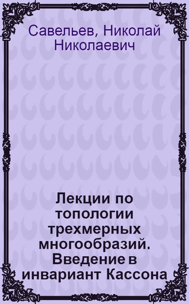 Лекции по топологии трехмерных многообразий. Введение в инвариант Кассона