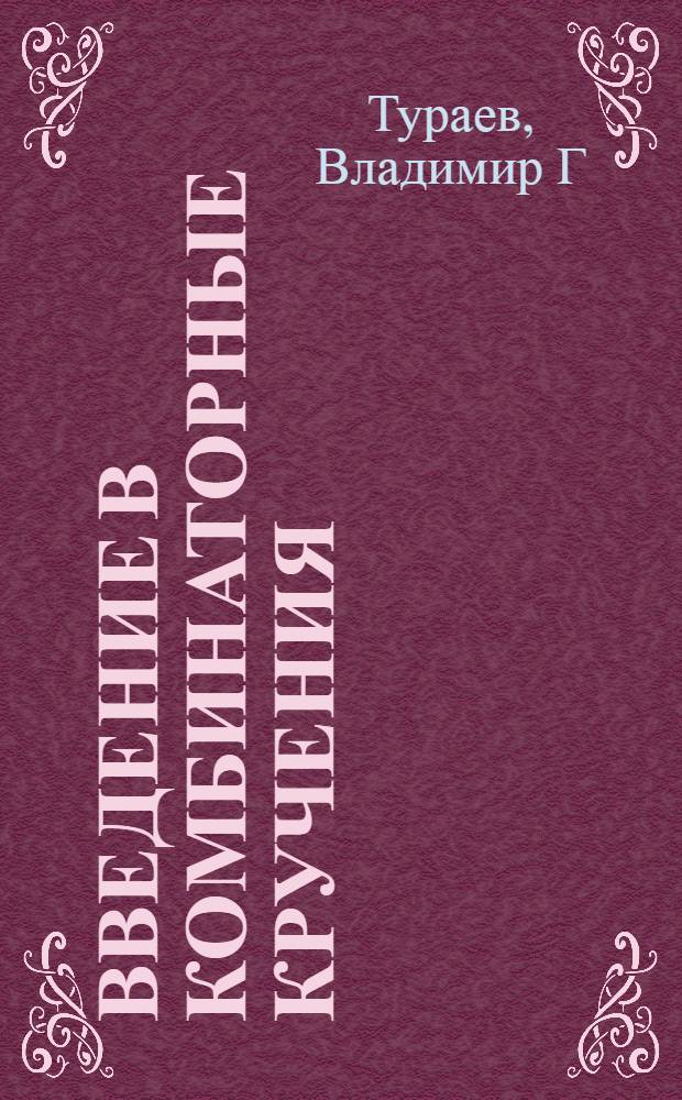 Введение в комбинаторные кручения
