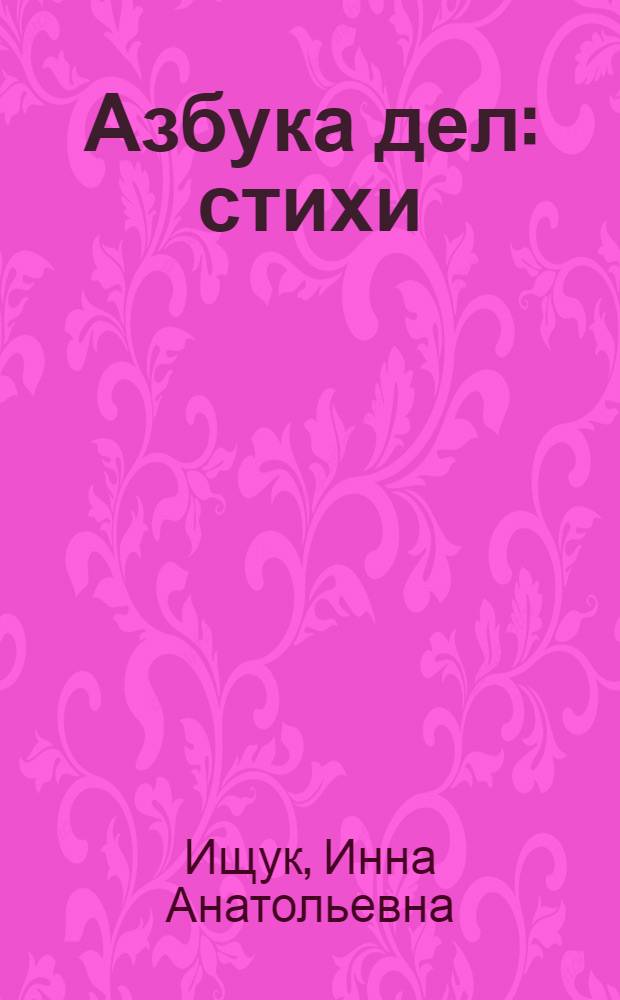 Азбука дел : стихи : для чтения взрослыми детям