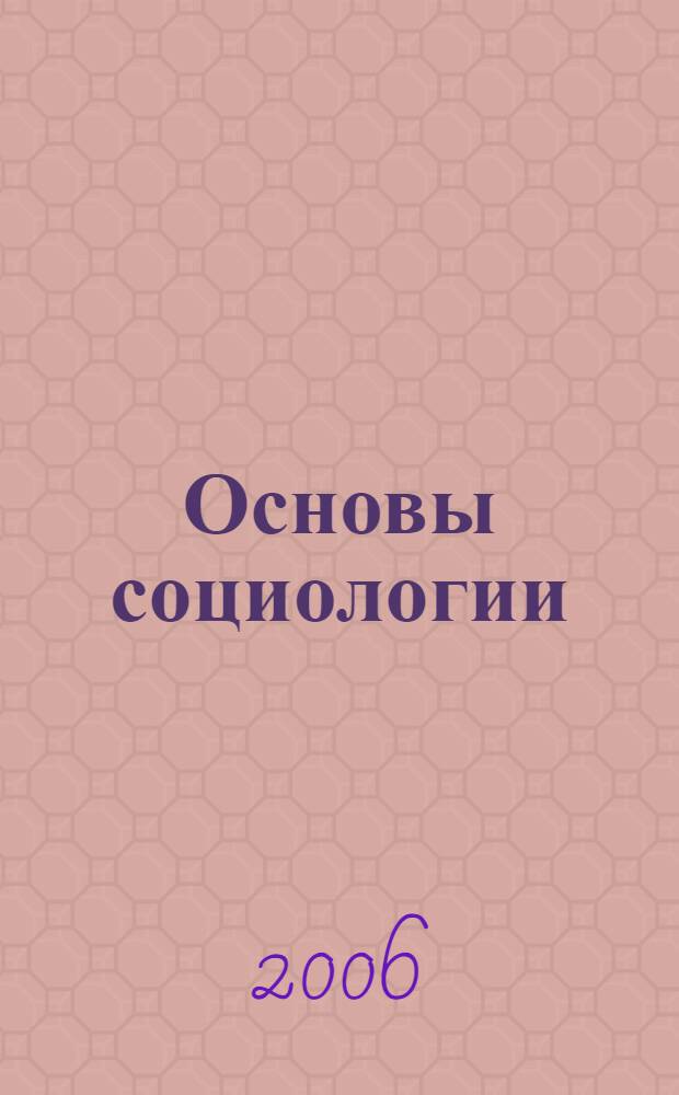 Основы социологии : учебное пособие для студентов, обучающихся по негуманитарным направлениям и специальностям высших учебных заведений