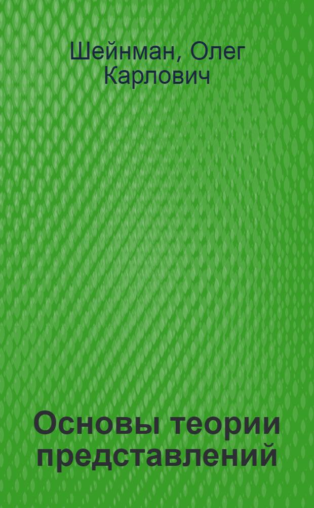 Основы теории представлений