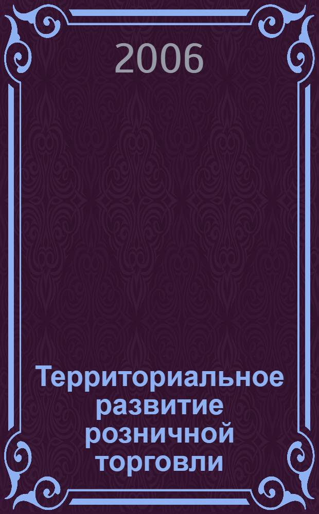 Территориальное развитие розничной торговли