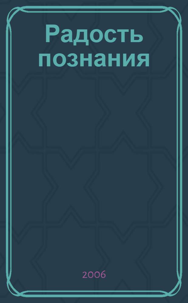 Радость познания : страницы из дневника, статьи, воспоминания