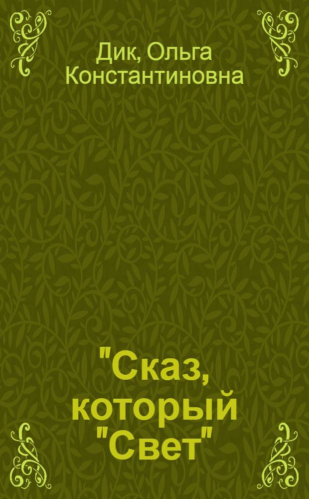 "Сказ, который "Свет"