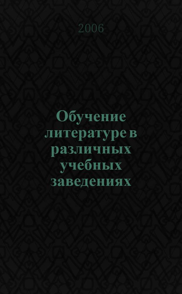 Обучение литературе в различных учебных заведениях : хрестоматия