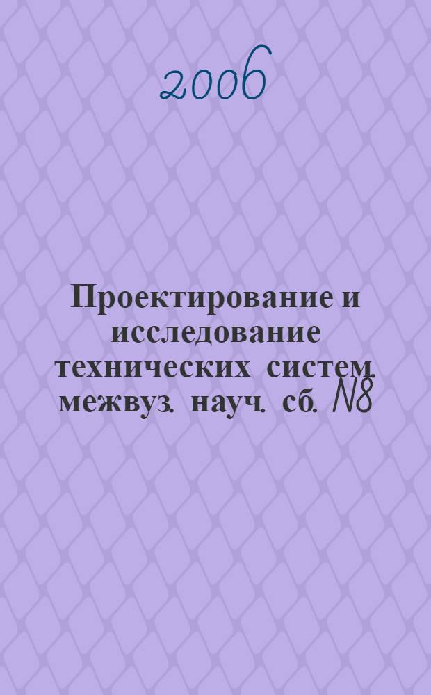 Проектирование и исследование технических систем. межвуз. науч. сб. N8