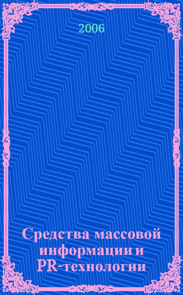 Средства массовой информации и PR-технологии : учебно-методический комплекс для дистанционного обучения и самостоятельной работы студентов по специальности 061000 "Государственное и муниципальное управление"