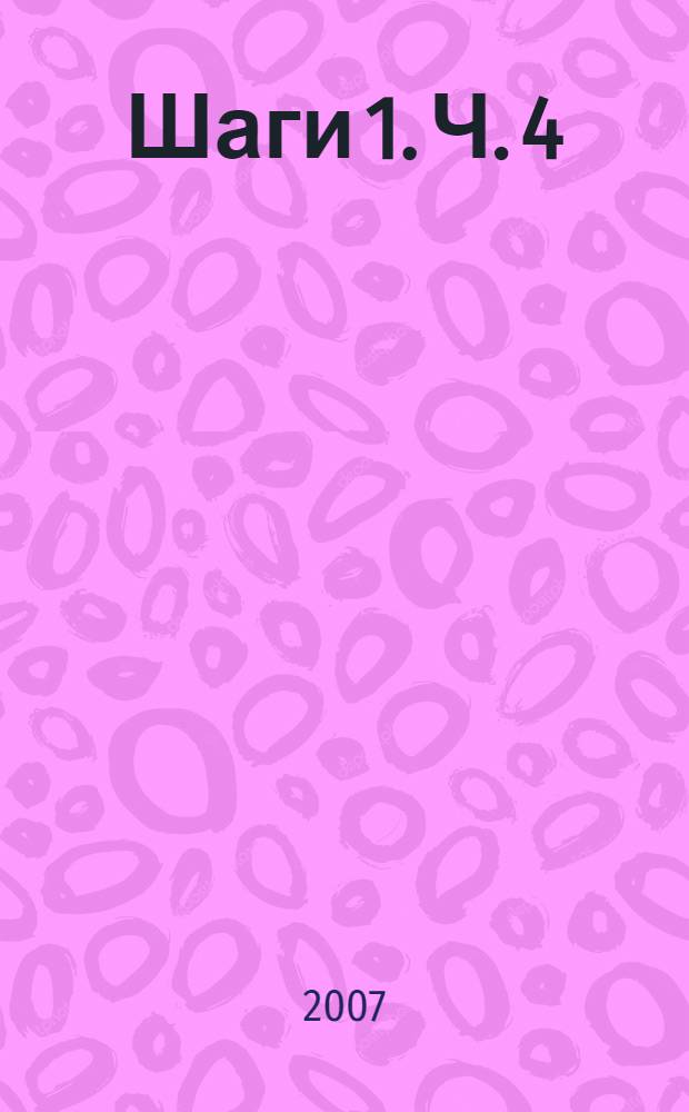 Шаги 1. Ч. 4