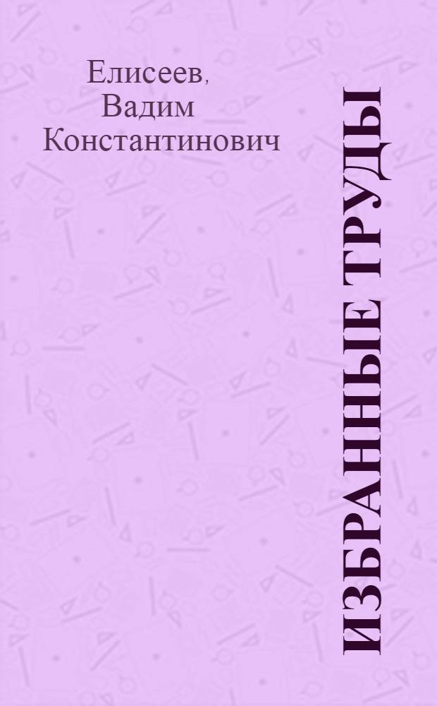 Избранные труды : в 3 т