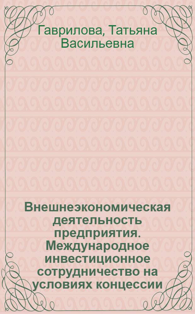 Внешнеэкономическая деятельность предприятия. Международное инвестиционное сотрудничество на условиях концессии : лекция для студентов всех специальностей