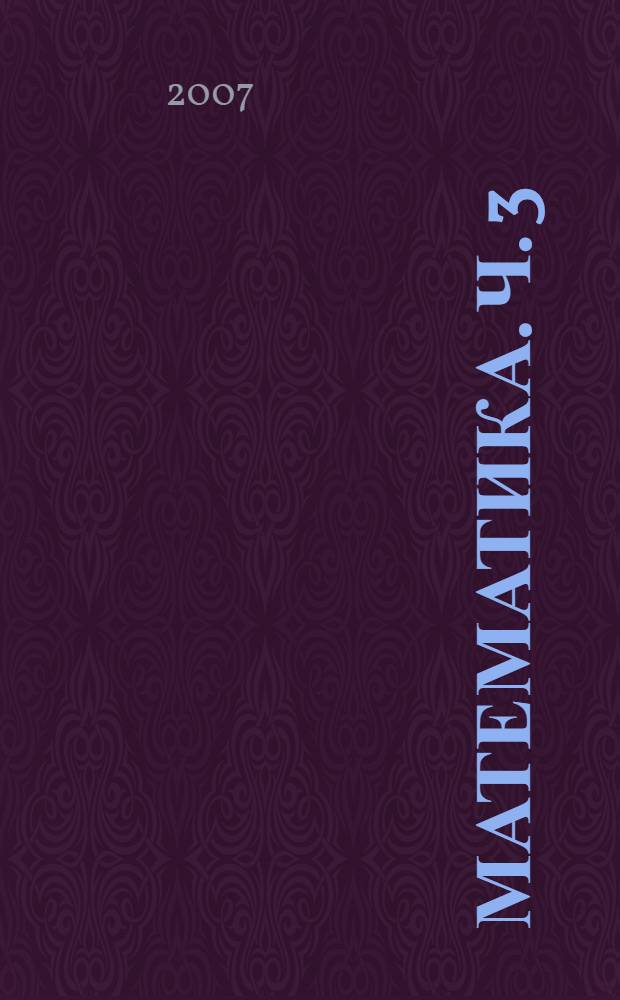 Математика. Ч. 3