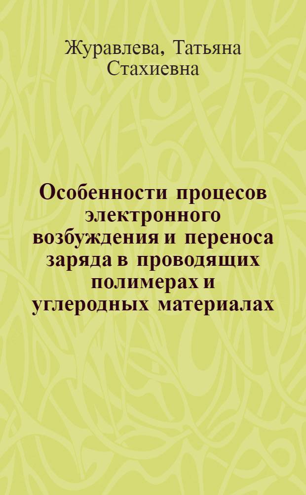 Особенности процесов электронного возбуждения и переноса заряда в проводящих полимерах и углеродных материалах : автореферат диссертации на соискание ученой степени д.ф.-м.н. : специальность 02.00.04