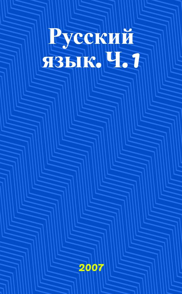 Русский язык. Ч. 1