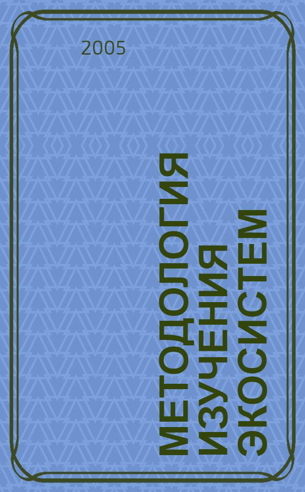 Методология изучения экосистем (на примере севера России)
