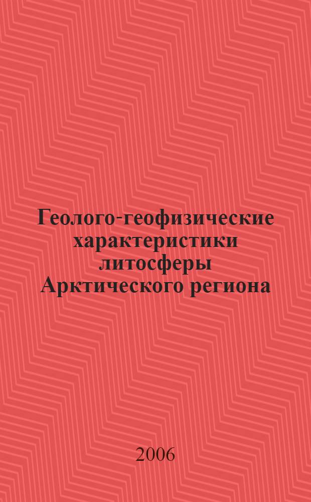 Геолого-геофизические характеристики литосферы Арктического региона: сб. науч. тр. Вып. 6