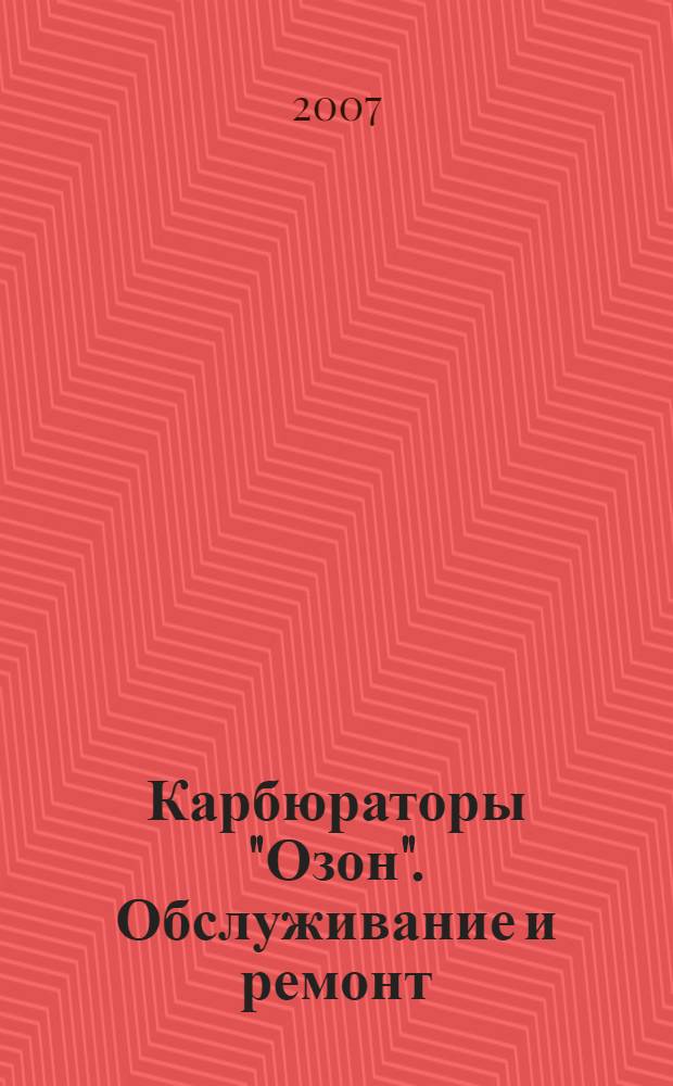 Карбюраторы "Озон". Обслуживание и ремонт: Цветное иллюстрированное руководство