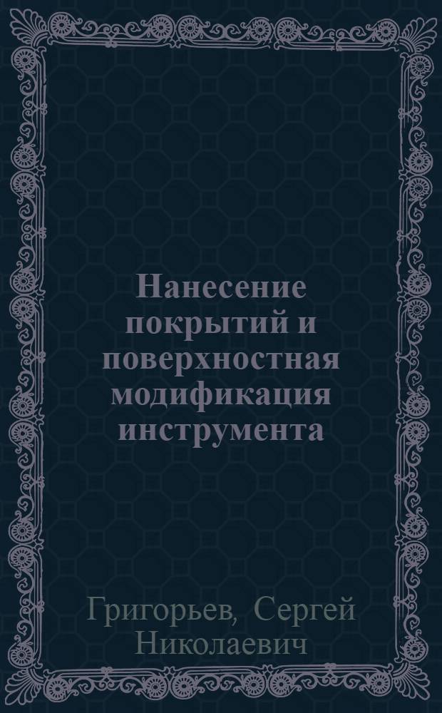 Нанесение покрытий и поверхностная модификация инструмента