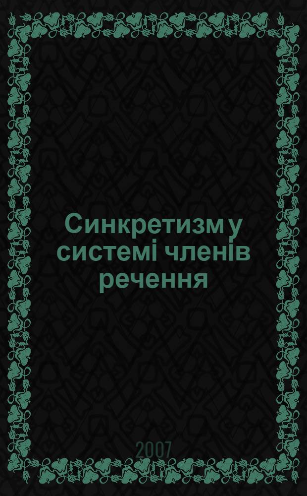 Синкретизм у системi членiв речення : автореферат диссертации на соискание ученой степени к.филол.н. : специальность 10.02.01