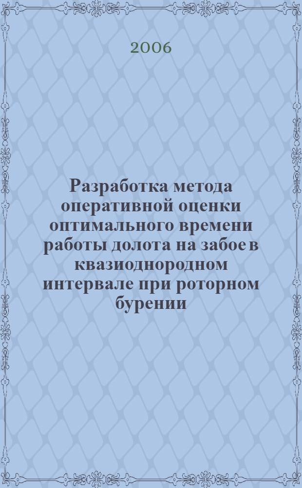 Разработка метода оперативной оценки оптимального времени работы долота на забое в квазиоднородном интервале при роторном бурении : автореф. дис. на соиск. учен. степ. канд. техн. наук : специальность 25.00.15 <Технология бурения и освоения скважин>