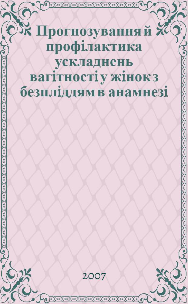 Прогнозування й профiлактика ускладнень вагiтностi у жiнок з безплiддям в анамнезi : автореферат диссертации на соискание ученой степени к.м.н. : специальность 14.01.01