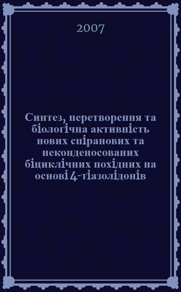 Синтез, перетворення та бiологiчна активнiсть нових спiранових та неконденосованих бiциклiчних похiдних на основi 4-тiазолiдонiв : автореферат диссертации на соискание ученой степени к.фарм.н. : специальность 15.00.02