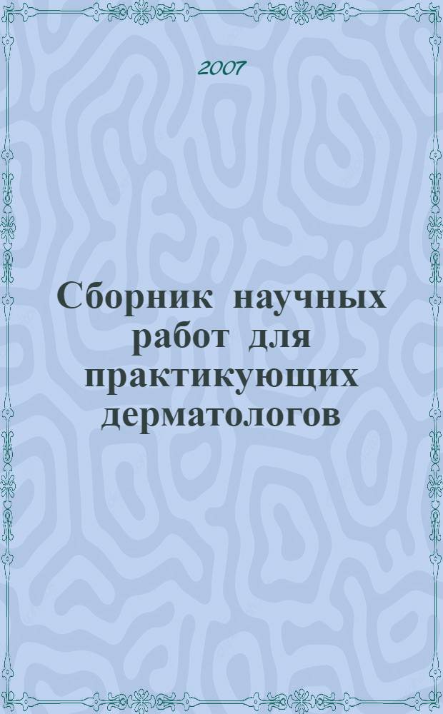 Сборник научных работ для практикующих дерматологов