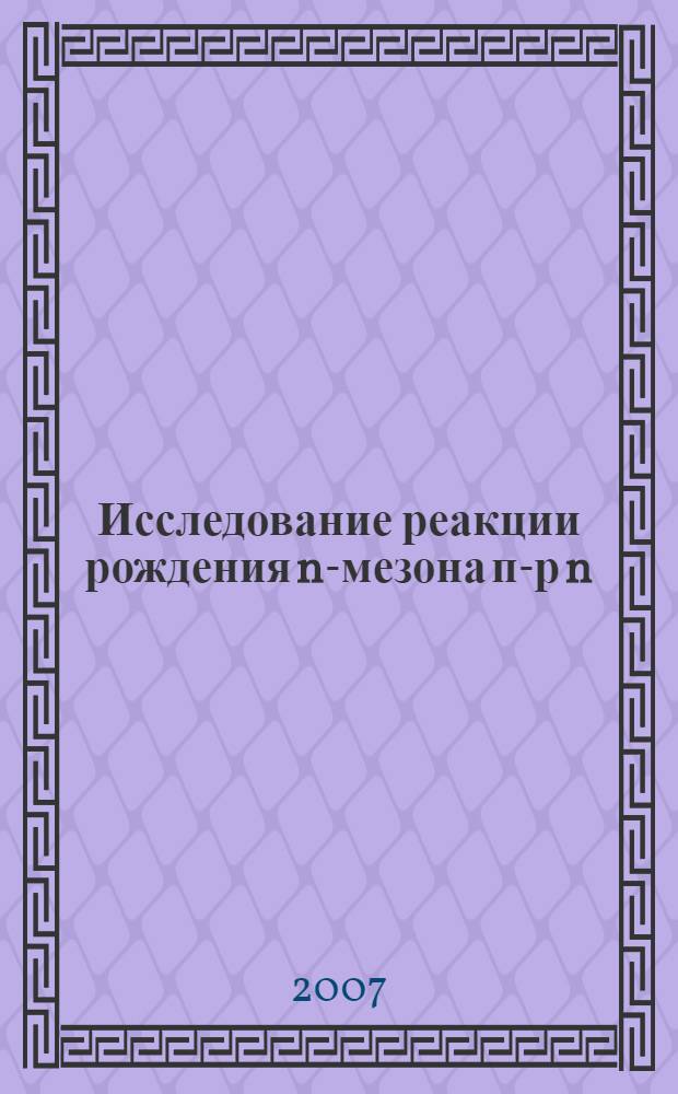Исследование реакции рождения n-мезона п-р n: постановка эксперимента на пионном канале ПИЯФ и сравнение результатов, полученых при различных методах обработки данных