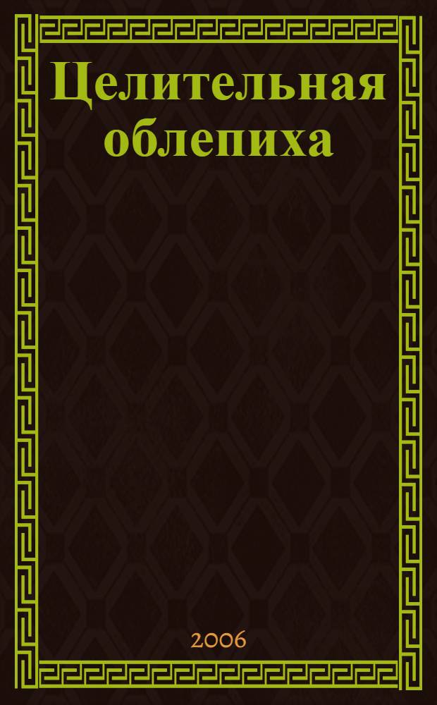 Целительная облепиха