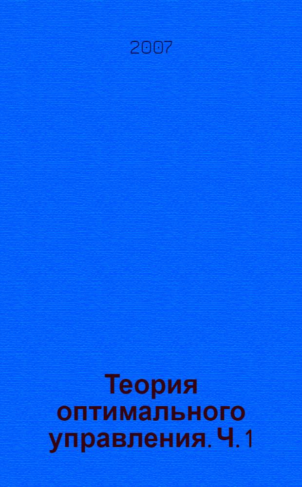 Теория оптимального управления. Ч. 1
