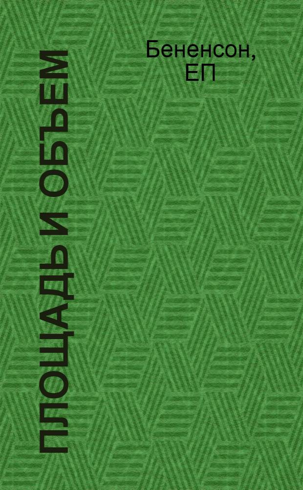 Площадь и объем